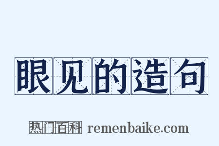 眼见的造句是什么意思的图片